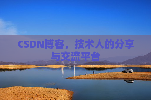 CSDN博客，技术人的分享与交流平台